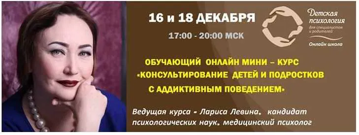 Скачать курс «Консультирование детей и подростков с аддиктивным поведением (Лариса Левина)» — слив курса