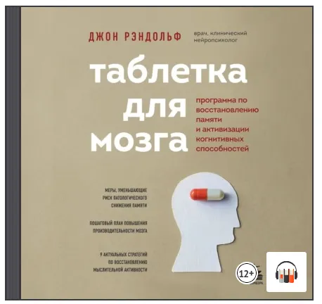 Скачать курс «Таблетка для мозга. Программа по восстановлению памяти. Аудиокнига (Джон Рэндольф)» — слив курса