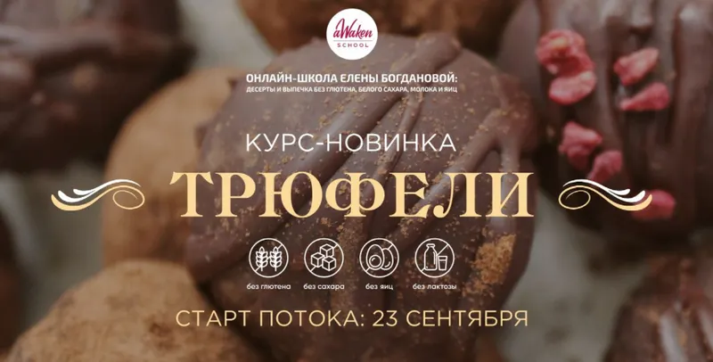 Скачать курс «[Awaken_school] Трюфели. Тариф «Разнообразие вкуса» (Елена Богданова, Елена Шпак)» — слив курса