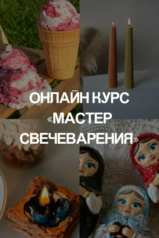 Скачать курс «[Aroma Rules] Свечеварение 2.0. Тариф «Всё включено»» — слив курса