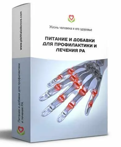 Скачать курс «Питание и добавки для профилактики и лечения ревматоидного артрита (Галина Лушанова)» — слив курса