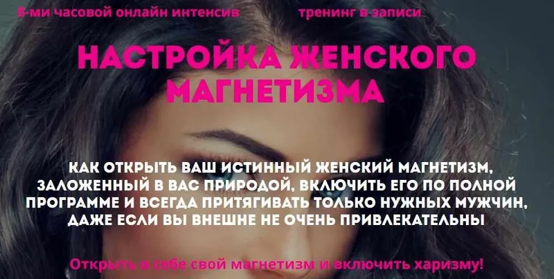 Скачать курс «Настройка женского магнетизма (Наталья Стукова)» — слив курса