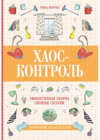 Скачать курс «Хаос-контроль. Эффективная уборка своими силами (Тиша Моррис)» — слив курса