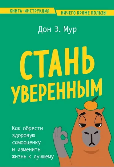 Скачать курс «Стань уверенным. Как обрести здоровую самооценку и изменить жизнь к лучшему (Дон Мур)» — слив курса