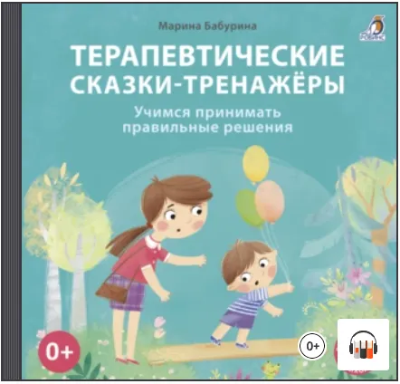 Скачать курс «Терапевтические сказки-тренажёры. Учимся принимать правильные решения. Аудиокнига (Марина Бабурина)» — слив курса