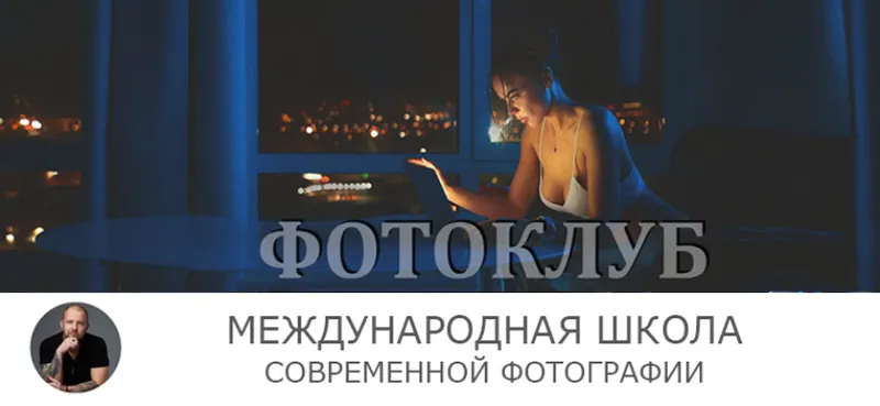 Скачать курс «Курсы для фотографов №2 и №3 (Сергей Рожнов)» — слив курса