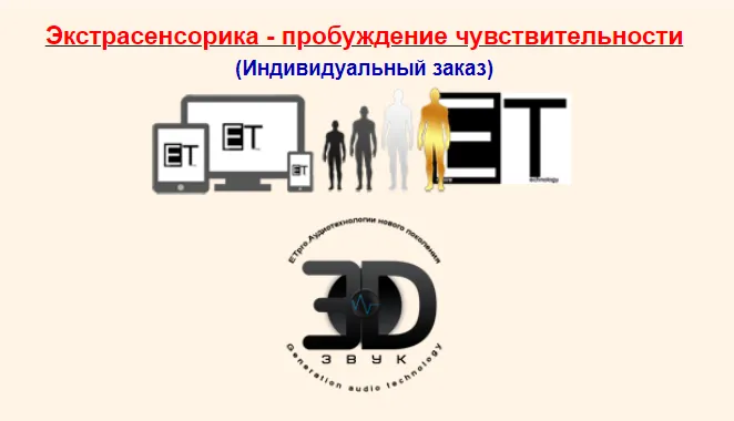 Скачать курс «[ETpro] Radionic program Hz. Экстрасенсорика - пробуждение чувствительности» — слив курса