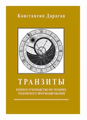 Скачать курс «Транзиты. Краткое руководство по технике транзитного прогнозирования (Константин Дараган)» — слив курса