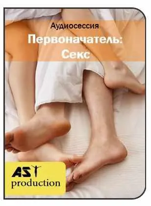Скачать курс «[Ast Production] Первоначатель: Секс» — слив курса