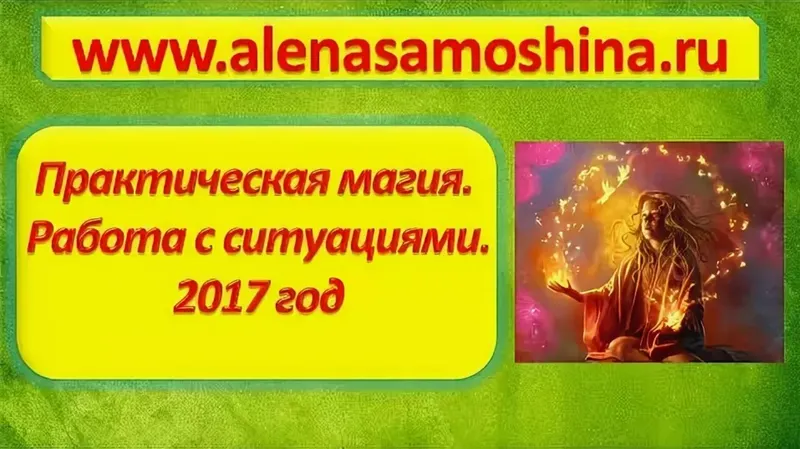Скачать курс «Практическая магия. Работа с ситуациями. Модуль 3 (Алена Самошина)» — слив курса