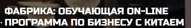 Скачать курс «Фабрика 5.0: обучающая on-line программа по бизнесу с Китаем. Тариф Start (Дмитрий Ковпак)» — слив курса