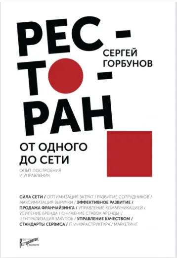 Скачать курс « Ресторан от одного до сети. Опыт построения и управления (Сергей Горбунов)» — слив курса