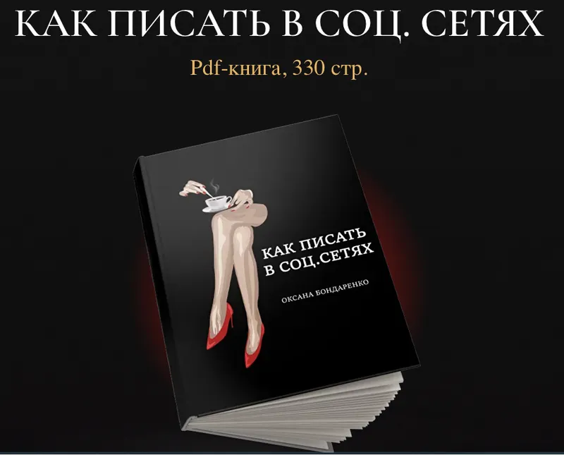 Скачать курс «Как писать в соц.сетях (Оксана Бондаренко)» — слив курса