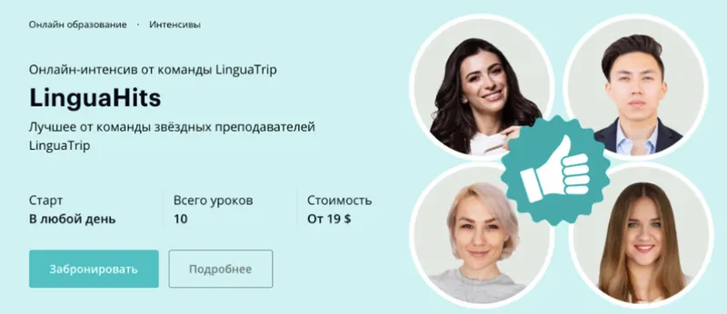 Скачать курс «[Linguatrip] LinguaHits. Тариф Newbie (Веня Пак, Марина Могилко)» — слив курса