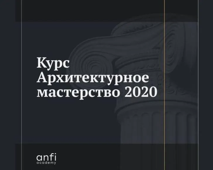 Скачать курс «[Anfi] Архитектурное мастерство | 2020 (Сергей Чобан)» — слив курса