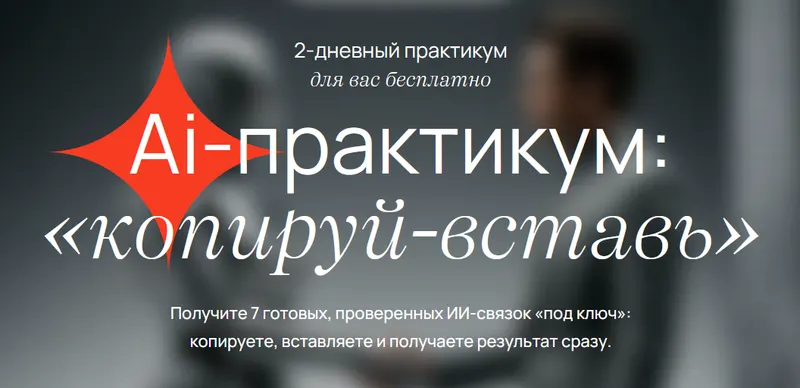 Скачать курс «Ai-практикум Копируй-вставь. VIP Тариф Мастер ИИ-связок (Савелий Гришанин)» — слив курса