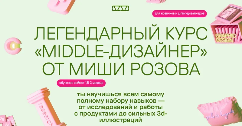 Скачать курс «Middle-дизайнер. Тариф В своем темпе (Миша Розов)» — слив курса