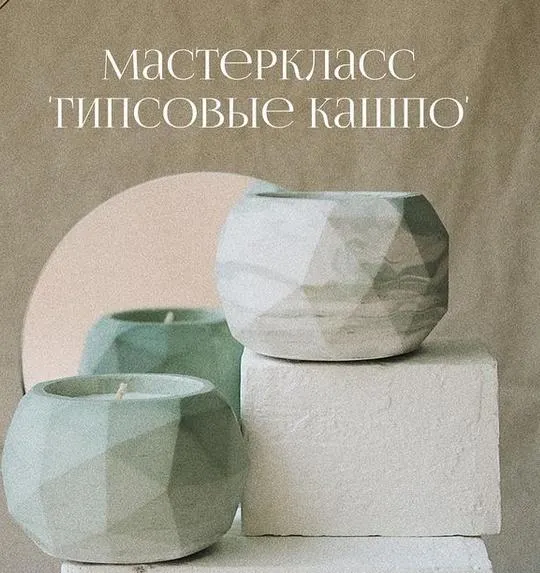 Скачать курс «Мастер класс "Гипсовые кашпо" (svechi_studio)» — слив курса