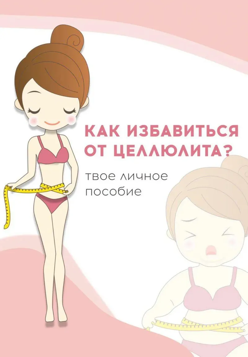 Скачать курс «Как избавиться от целлюлита (Юлия Козлова, Лина Ли)» — слив курса