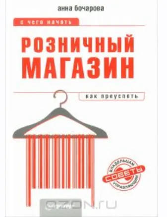 Скачать курс «Розничный магазин: с чего начать, как преуспеть (Анна Бочарова)» — слив курса