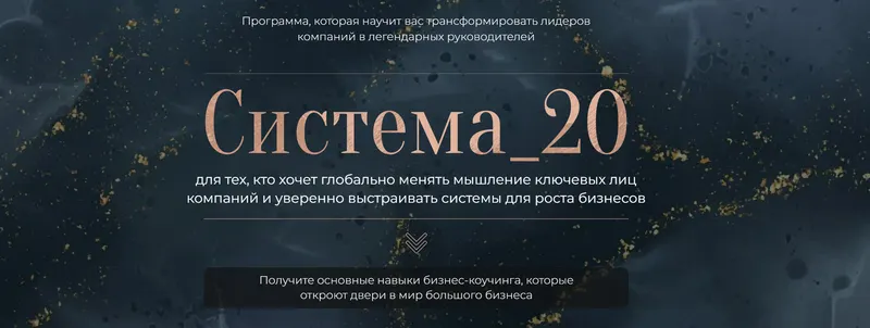 Скачать курс «Система_20 (Михаил Саидов, Елена Долинская)» — слив курса