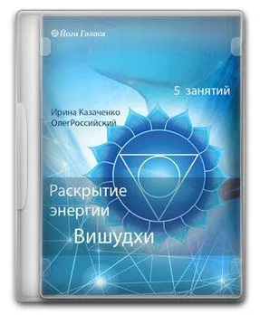 Скачать курс «[Йога Голоса] Раскрытие энергии Вишудхи горловой чакры (Ирина Казаченко, Олег Российский)» — слив курса