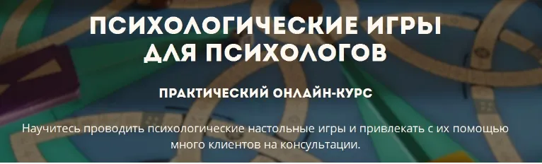 Скачать курс «Психологические игры для психологов. 2016 (Ирина Глинчевская)» — слив курса