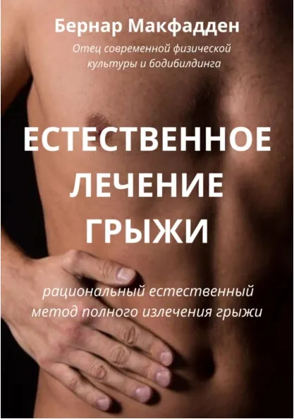 Обложка курса «Естественное лечение грыжи (Бернар Макфадден)»