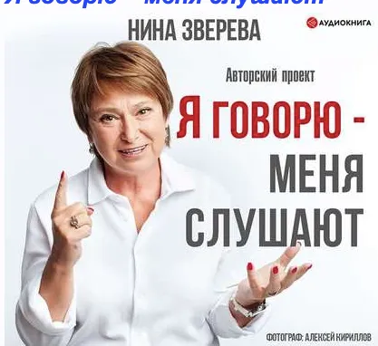 Скачать курс «Я говорю – меня слушают. Аудиокнига (Нина Зверева)» — слив курса