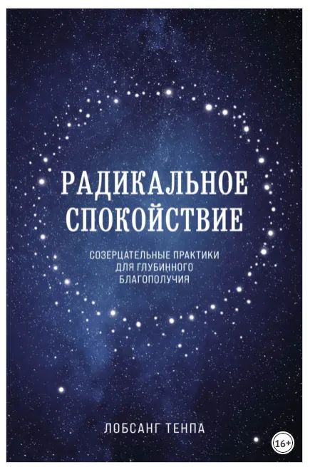 Скачать курс «Радикальное спокойствие. Созерцательные практики для глубинного благополучия (Лобсанг Тенпа)» — слив курса
