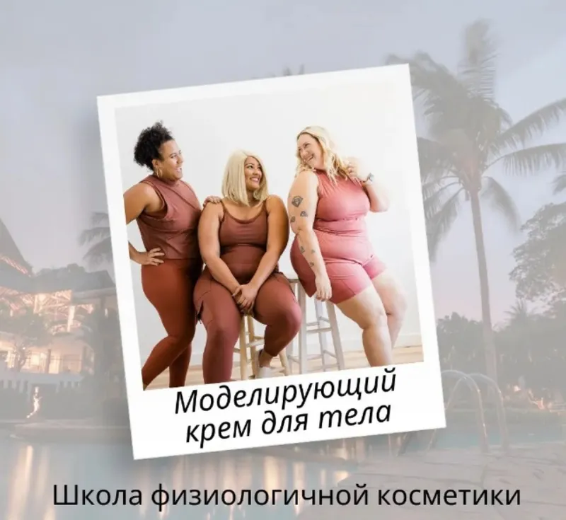 Скачать курс «Моделирующий крем для тела (Ирина Безикова)» — слив курса