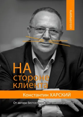 Скачать курс «На стороне клиента (Константин Харский)» — слив курса
