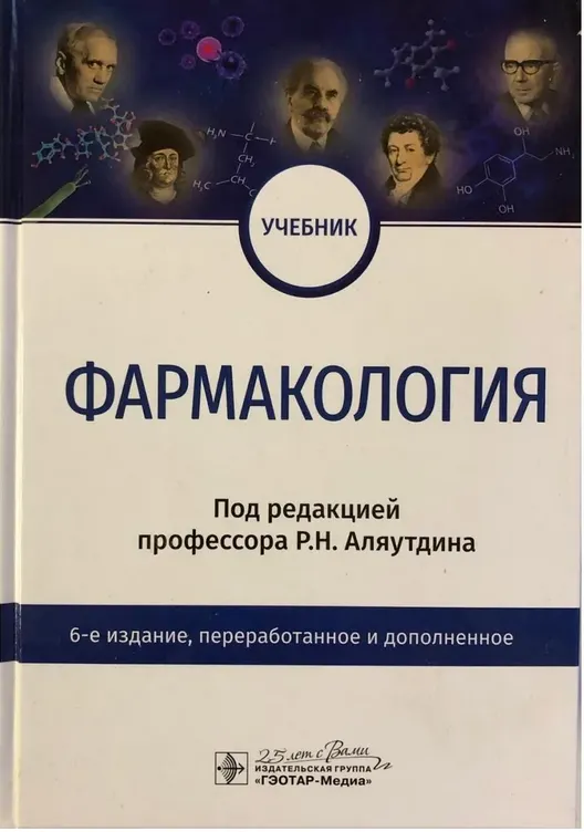 Скачать курс «Фармакология. Учебник (Ренад Аляутдин)» — слив курса