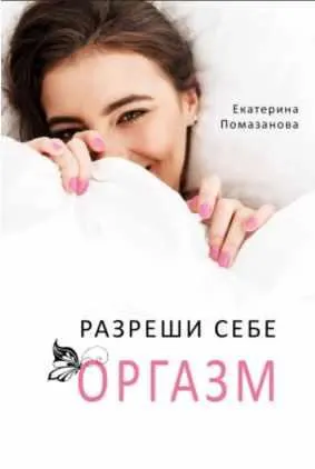 Скачать курс «Разреши себе оргазм (Екатерина Помазанова)» — слив курса