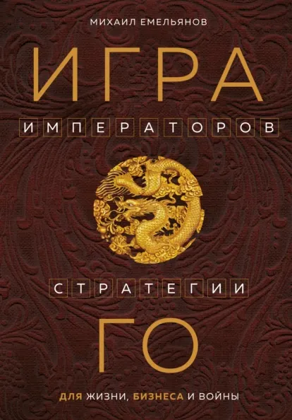 Скачать курс «Игра императоров. Стратегии Го для жизни, бизнеса и войны (Михаил Емельянов)» — слив курса
