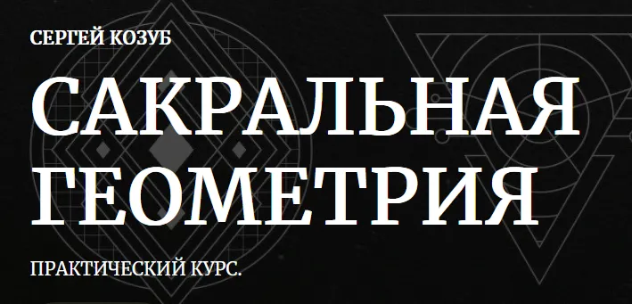 Скачать курс «[Амальгама] Сакральная геометрия. Тариф Практика создания магических предметов (Сергей Козуб)» — слив курса