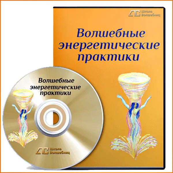 Скачать курс «Волшебные энергетические практики (Анна Савченкова)» — слив курса