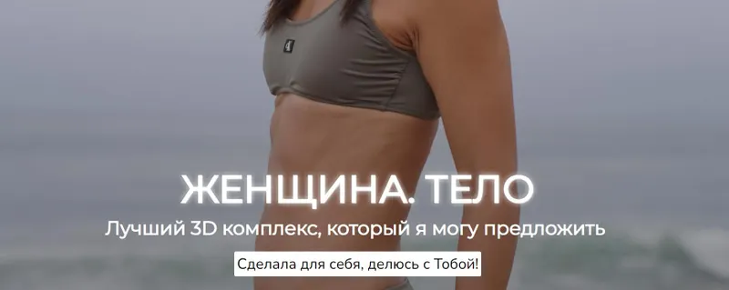 Скачать курс «[Zarina Del Mar] Женщина. Тело. Новая программа 3Д тренировок (Зарина Манаенкова)» — слив курса
