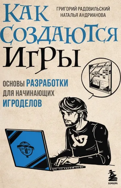 Скачать курс «Как создаются игры. Основы разработки для начинающих игроделов (Григорий Радовильский, Наталья Андрианова)» — слив курса