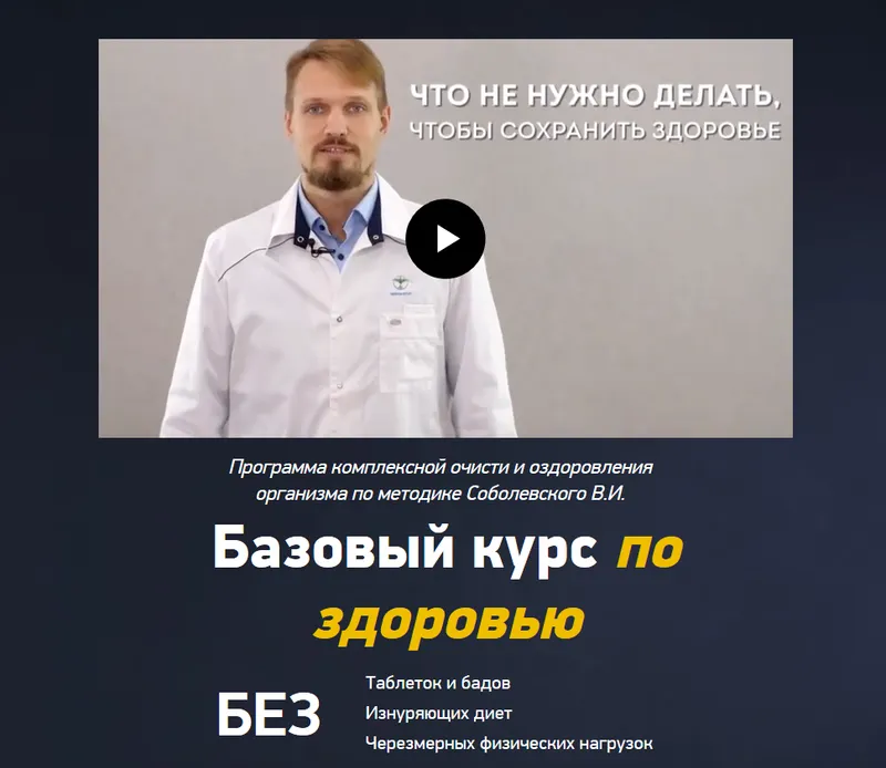 Скачать курс «Базовый курс по здоровью 2020. Тариф - Самостоятельный (Виталий Соболевский)» — слив курса
