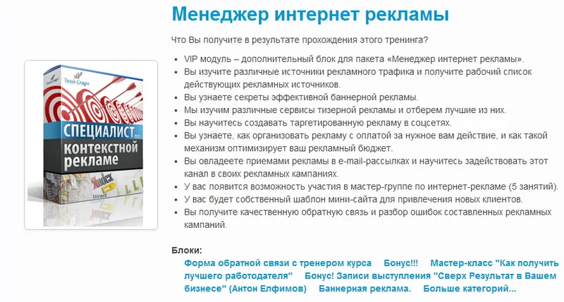Скачать курс «[Твой Старт] Менеджер интернет рекламы (Антон Елфимов)» — слив курса
