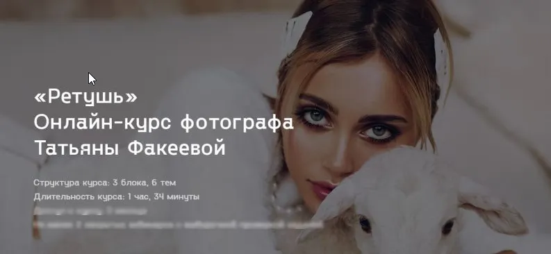 Скачать курс «Онлайн-курс фотографа Ретушь (Татьяна Факеева)» — слив курса