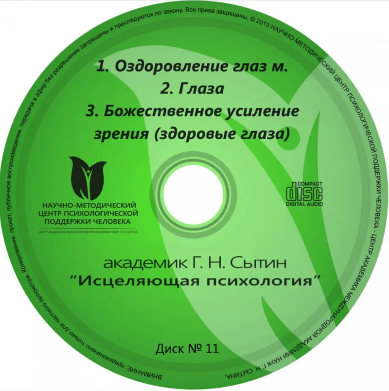 Скачать курс «Исцеляющие настрои. Диск № 11: Оздоровление глаз (м). Глаза. Божественное усиление зрения (Георгий Сытин)» — слив курса