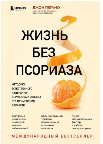 Скачать курс «Жизнь без псориаза. Методика естественного излечения дерматоза и экземы без применения лекарств (Джон Пегано)» — слив курса