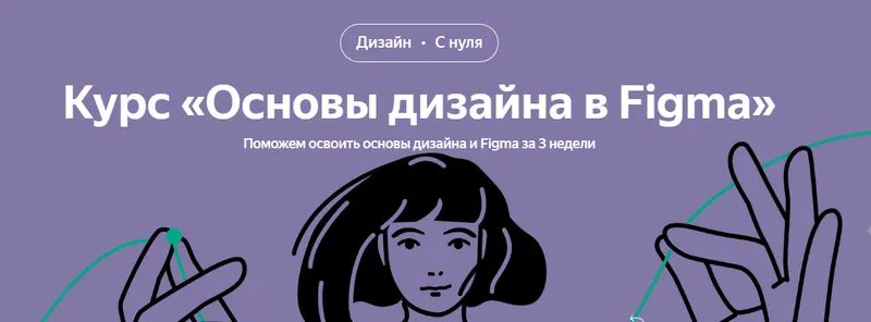 Скачать курс «[Яндекс-Практикум] Основы дизайна в Figma (Ксения Крылова, Никита Сорокин)» — слив курса