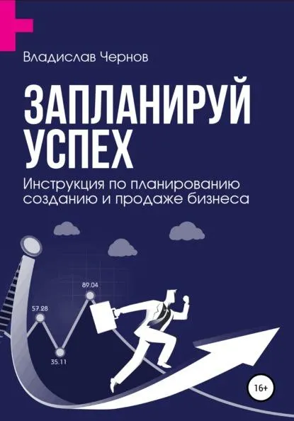 Скачать курс «Запланируй успех. Бизнес-план по созданию и продаже бизнеса (Владислав Чернов)» — слив курса