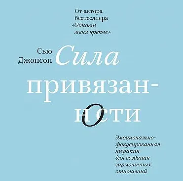 Скачать курс «Сила привязанности. Эмоционально-фокусированная терапия. Аудиокнига (Сью Джонсон)» — слив курса