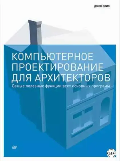 Скачать курс «Компьютерное проектирование для архитекторов (Джон Элис)» — слив курса