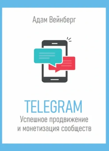 Скачать курс «Telegram. Успешное продвижение и монетизация сообществ (Адам Вейнберг)» — слив курса