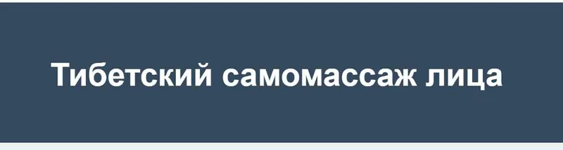 Скачать курс «Тибетский самомассаж лица 2022 (Игорь Атрощенко)» — слив курса